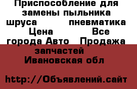 Приспособление для замены пыльника шруса VKN 402 пневматика › Цена ­ 6 300 - Все города Авто » Продажа запчастей   . Ивановская обл.